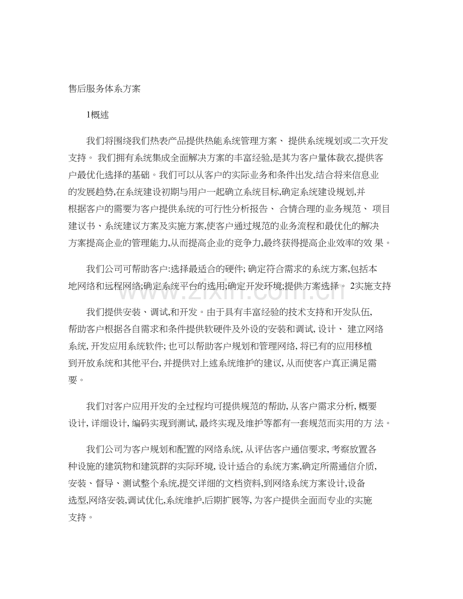 售后服务体系方案[1]..doc_第1页