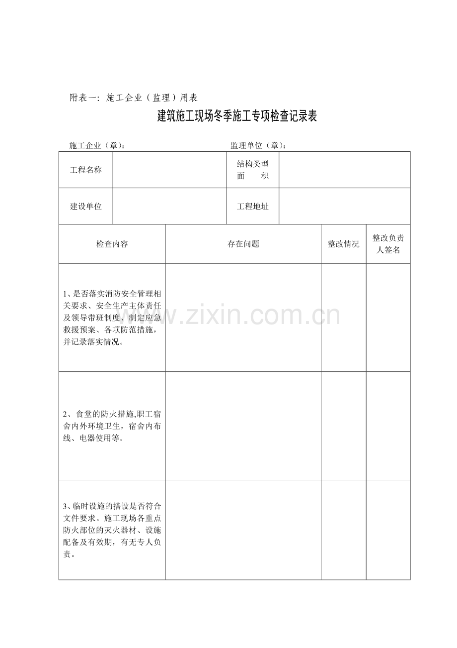 附表一：建筑施工现场冬季施工专项检查记录表(施工、监理单位用表).doc_第1页