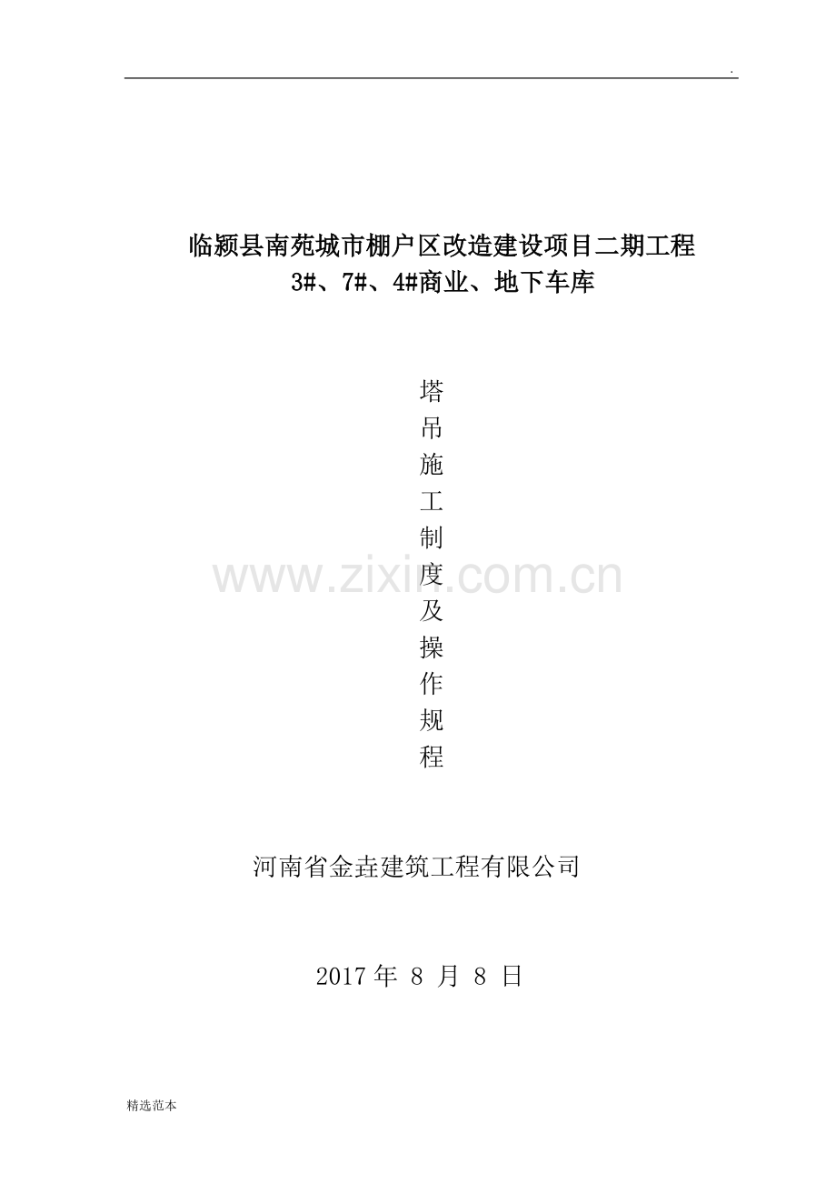 塔吊管理制度及操作规程.docx_第1页