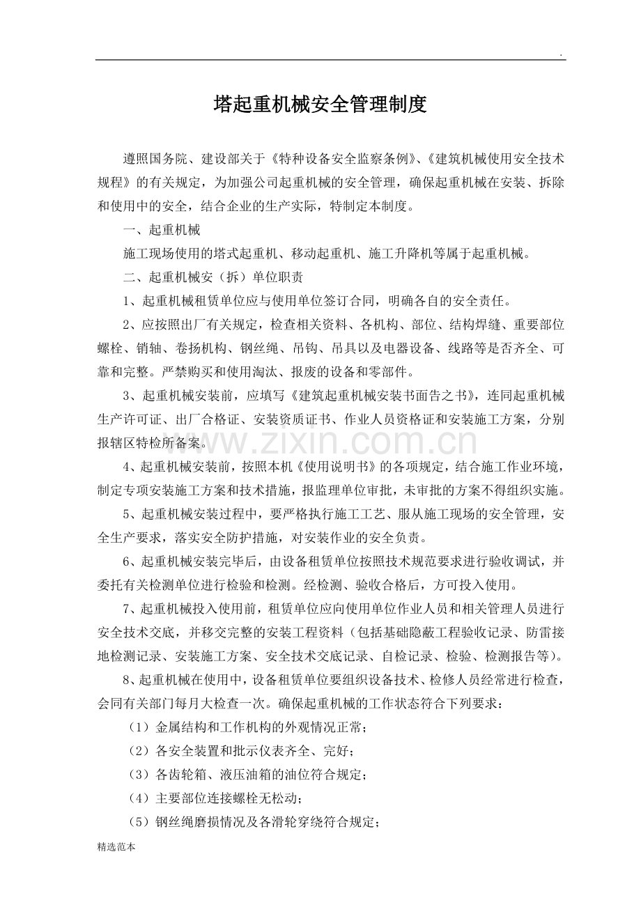 塔吊管理制度及操作规程.docx_第2页