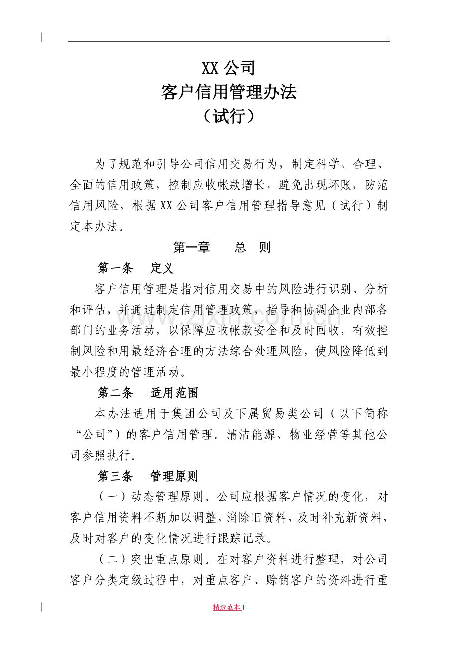 公司客户信用管理办法.doc_第1页