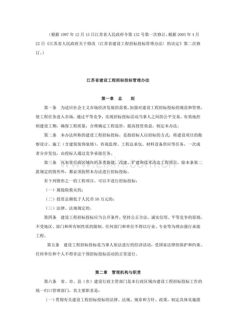 2江苏省建设工程招标投标管理办法.doc_第2页