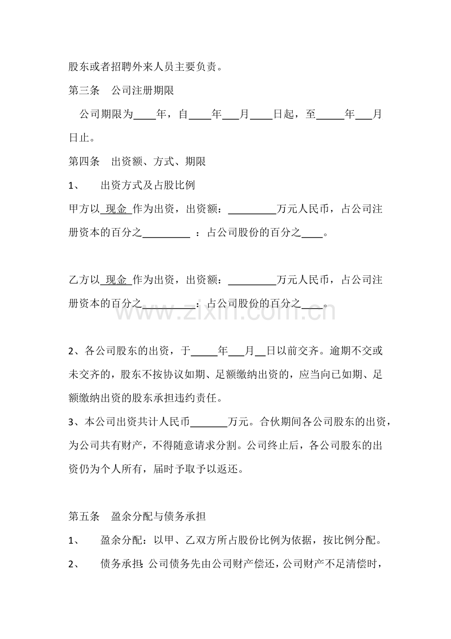 两人股份公司成立合作协议书.doc_第2页