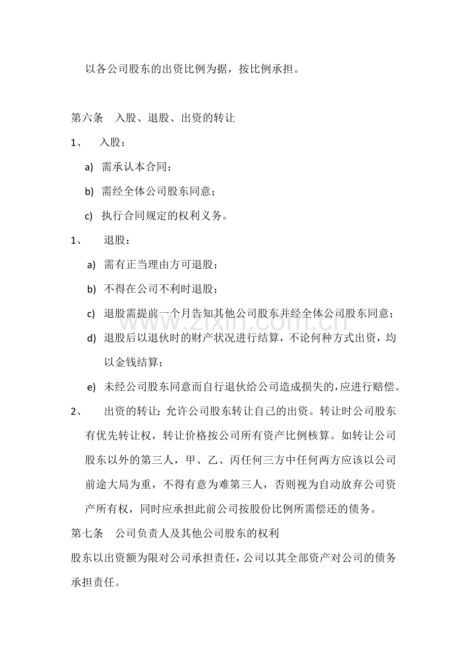 两人股份公司成立合作协议书.doc_第3页