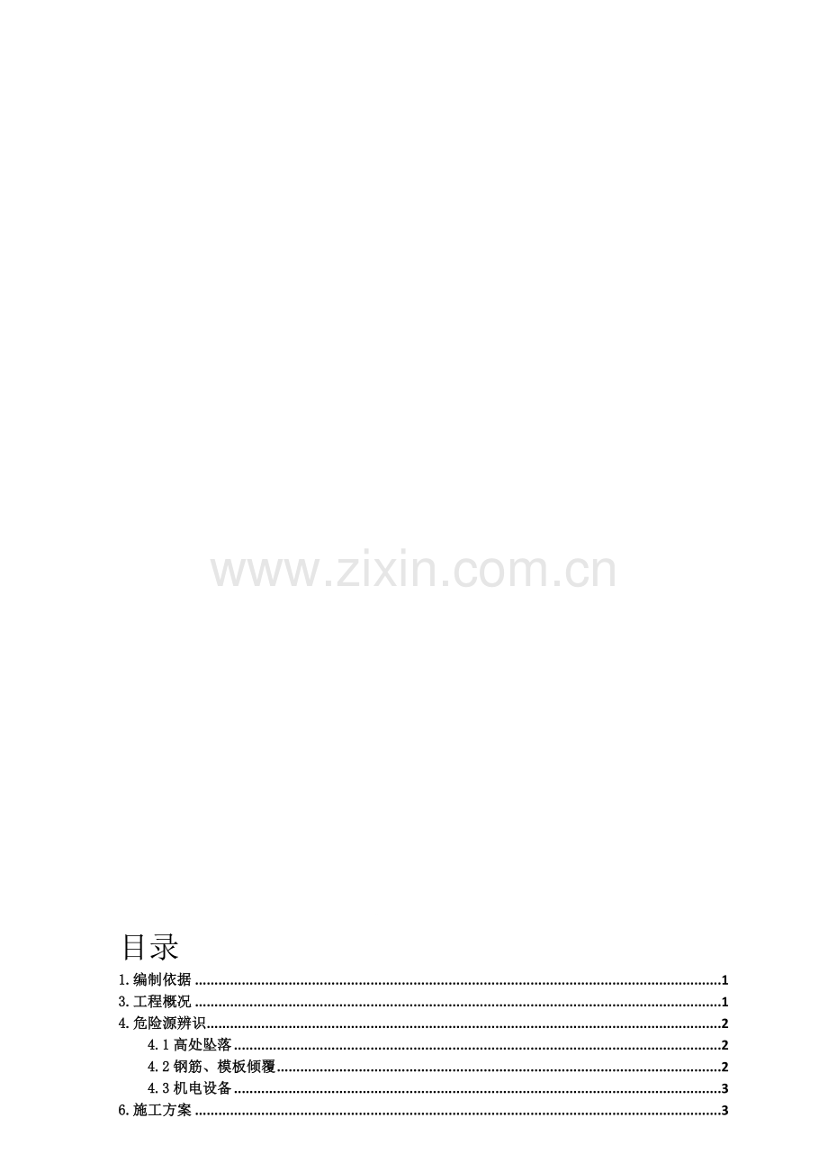 高桥墩施工专项安全方案.doc_第1页