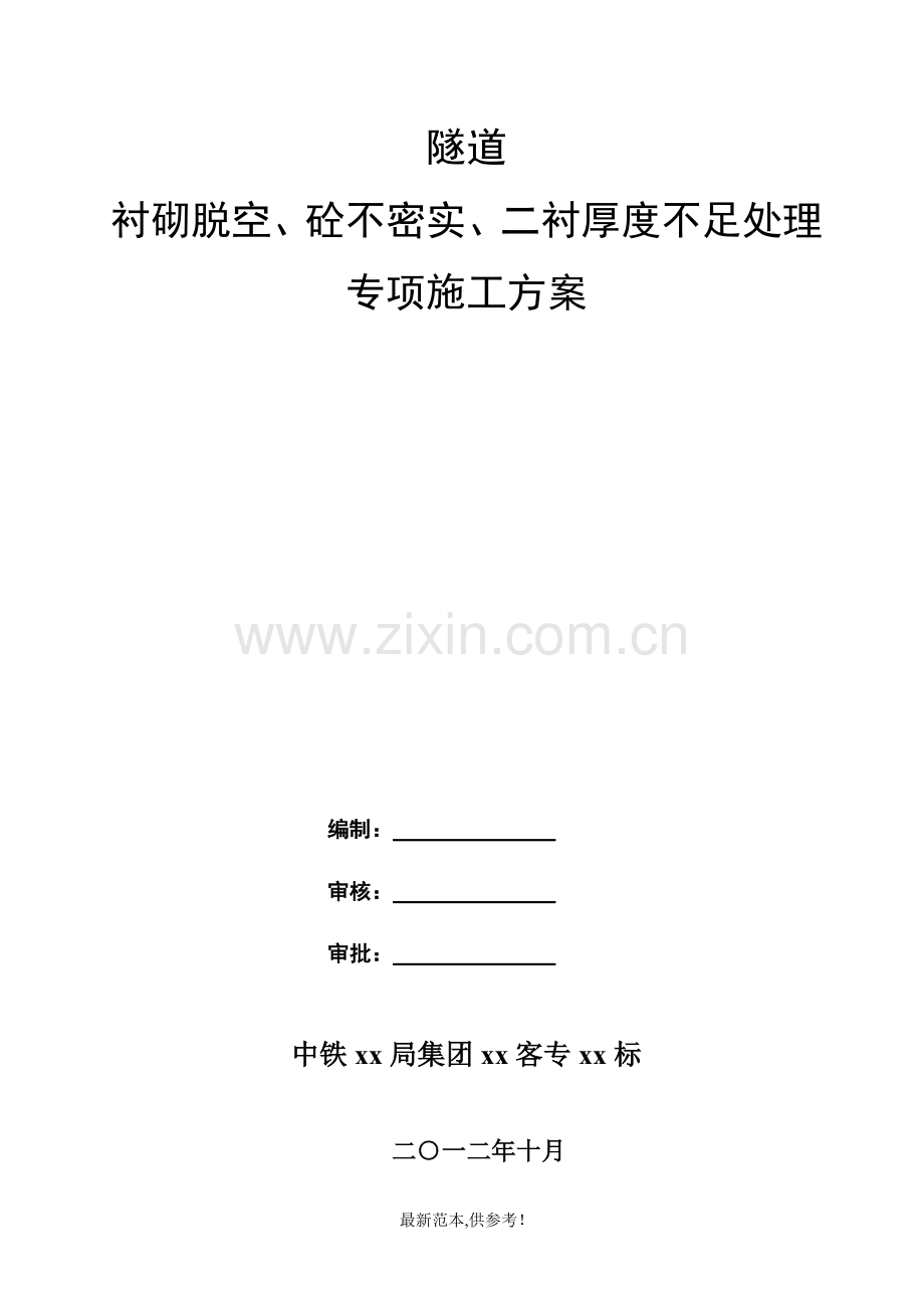 隧道衬砌脱空及砼不密实、二衬厚度不足处理施工方案.doc_第1页