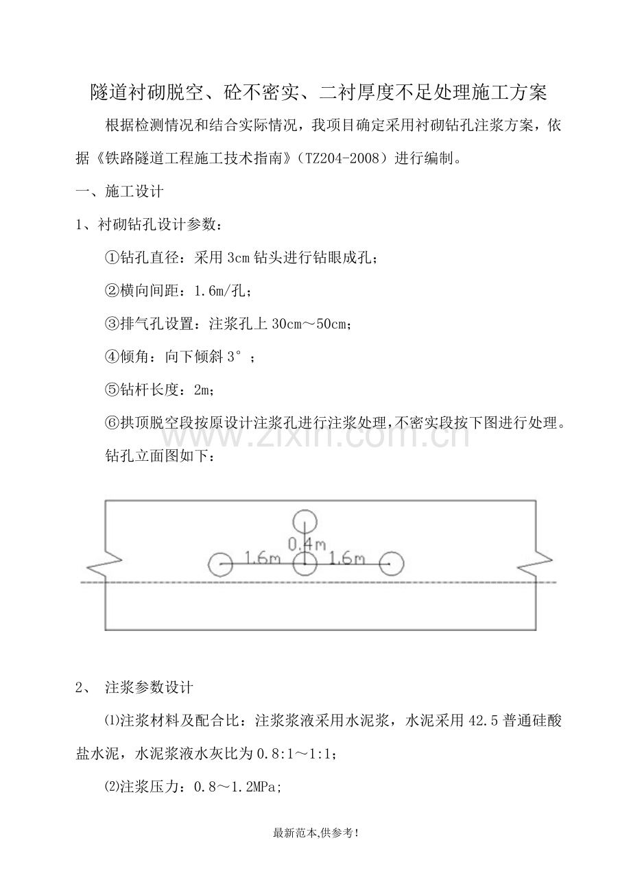 隧道衬砌脱空及砼不密实、二衬厚度不足处理施工方案.doc_第2页