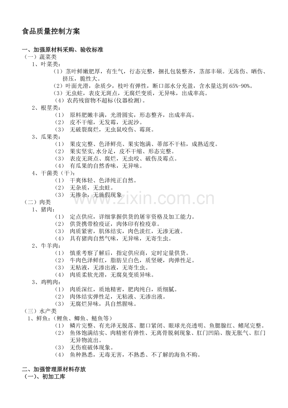 食堂食品质量控制方案.doc_第1页