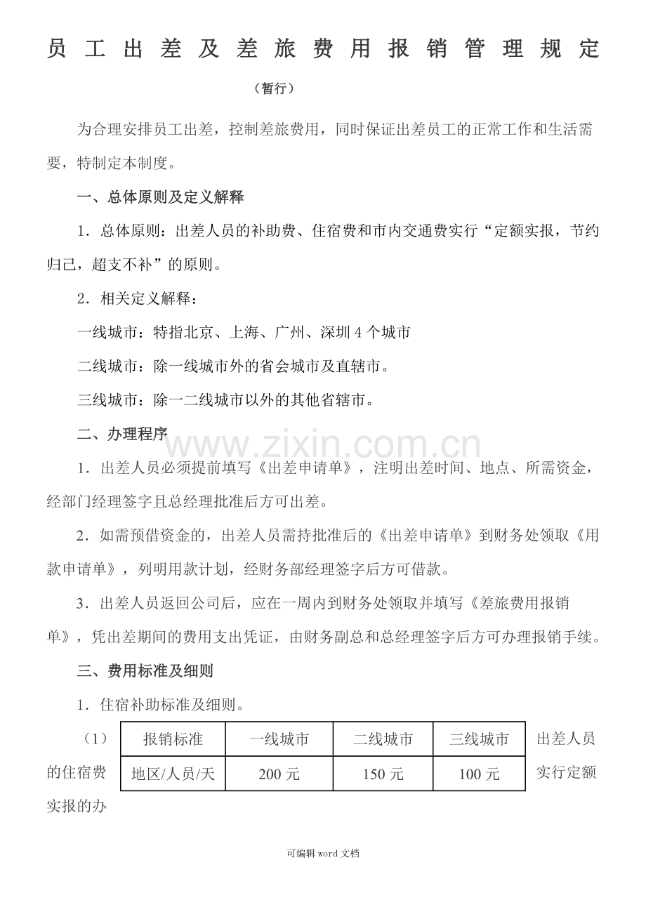 出差及费用报销管理规定.doc_第1页