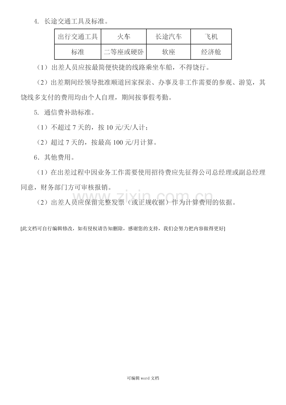 出差及费用报销管理规定.doc_第3页