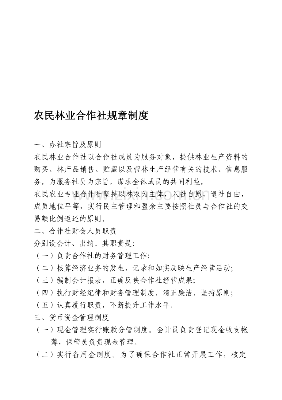 农民林业合作社规章制度.doc_第1页