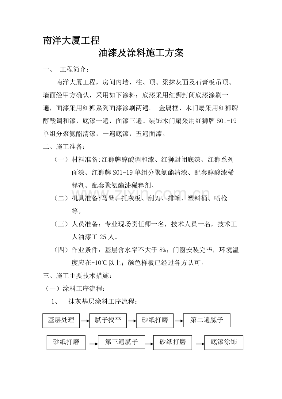 涂料施工方案.doc_第1页