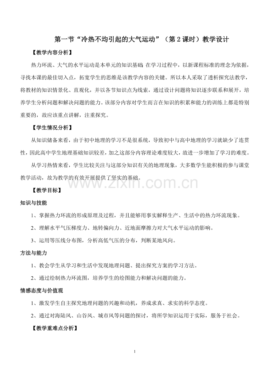 冷热不均引起的大气运动教学设计.doc_第1页