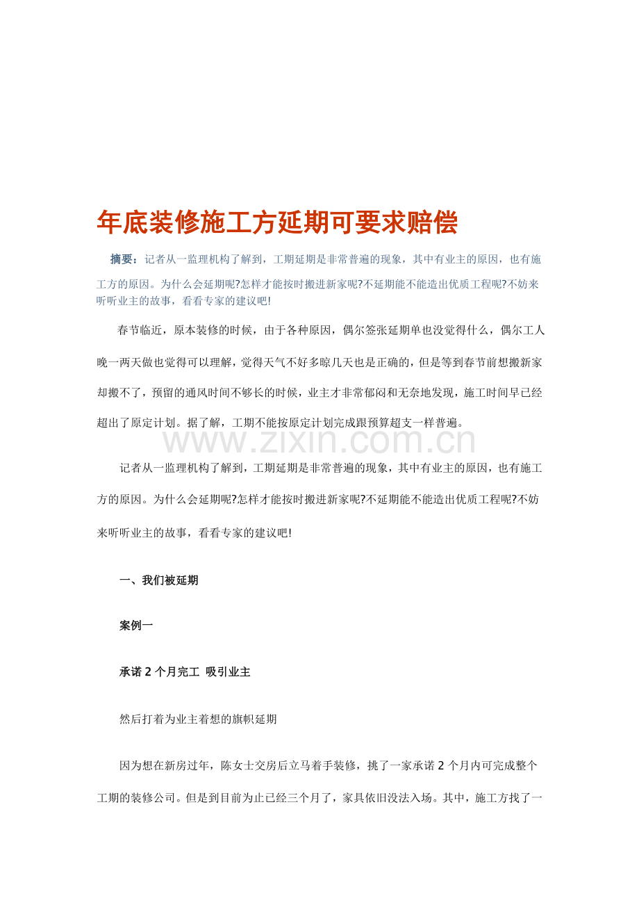 年底装修施工方案延期可要求赔偿.doc_第1页