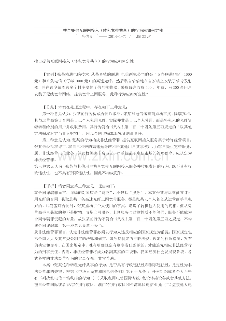 擅自提供互联网接入(转租宽带共享)的行为应如何定性.doc_第1页