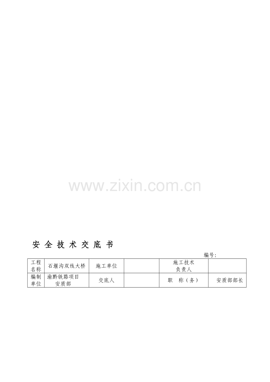 桥墩施工脚手架安全技术交底书.doc_第1页