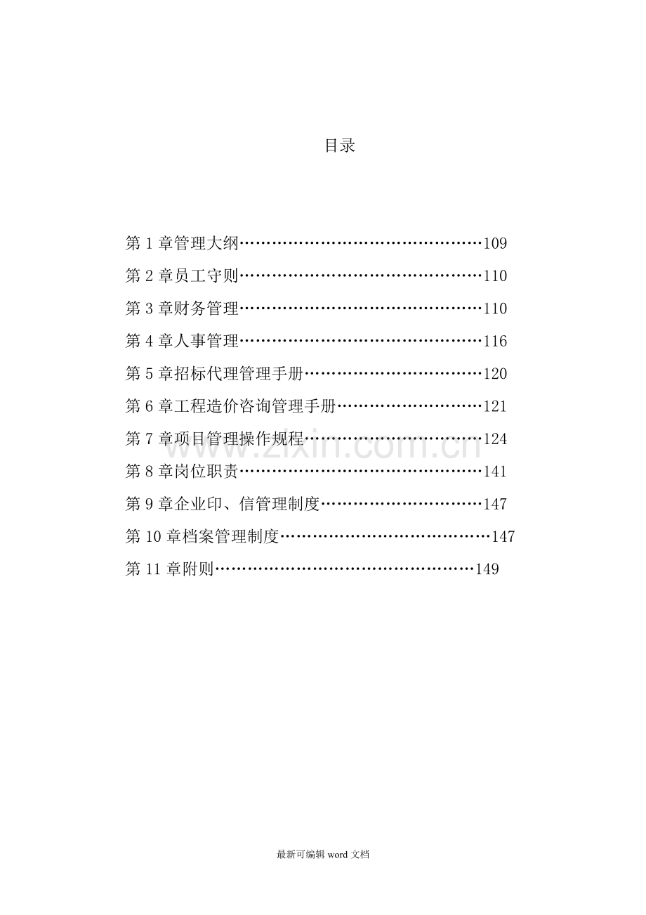 招标代理企业内部管理规章制度.doc_第1页