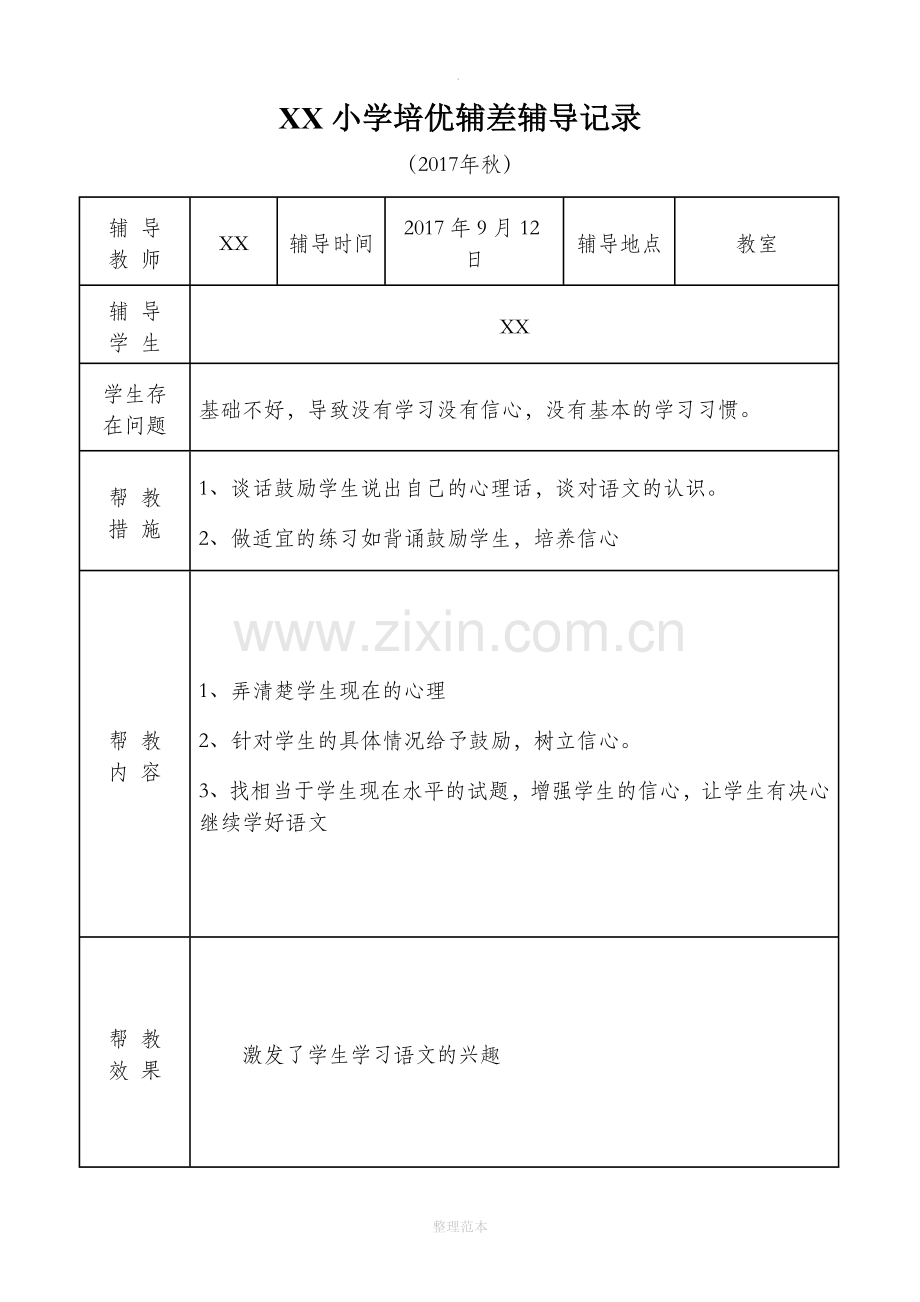 小学语文培优补差辅导记录.doc_第1页