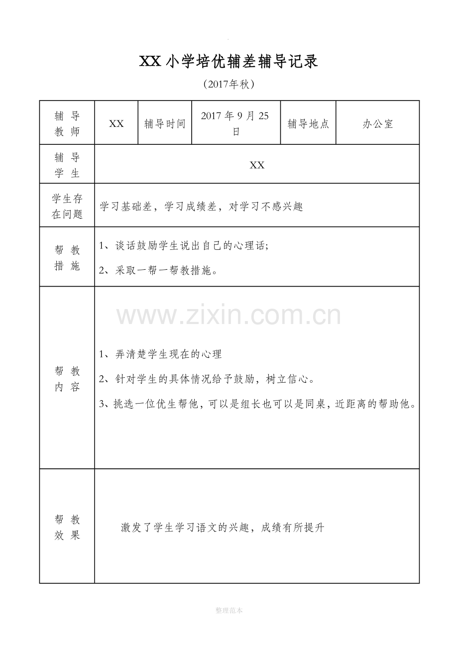 小学语文培优补差辅导记录.doc_第2页