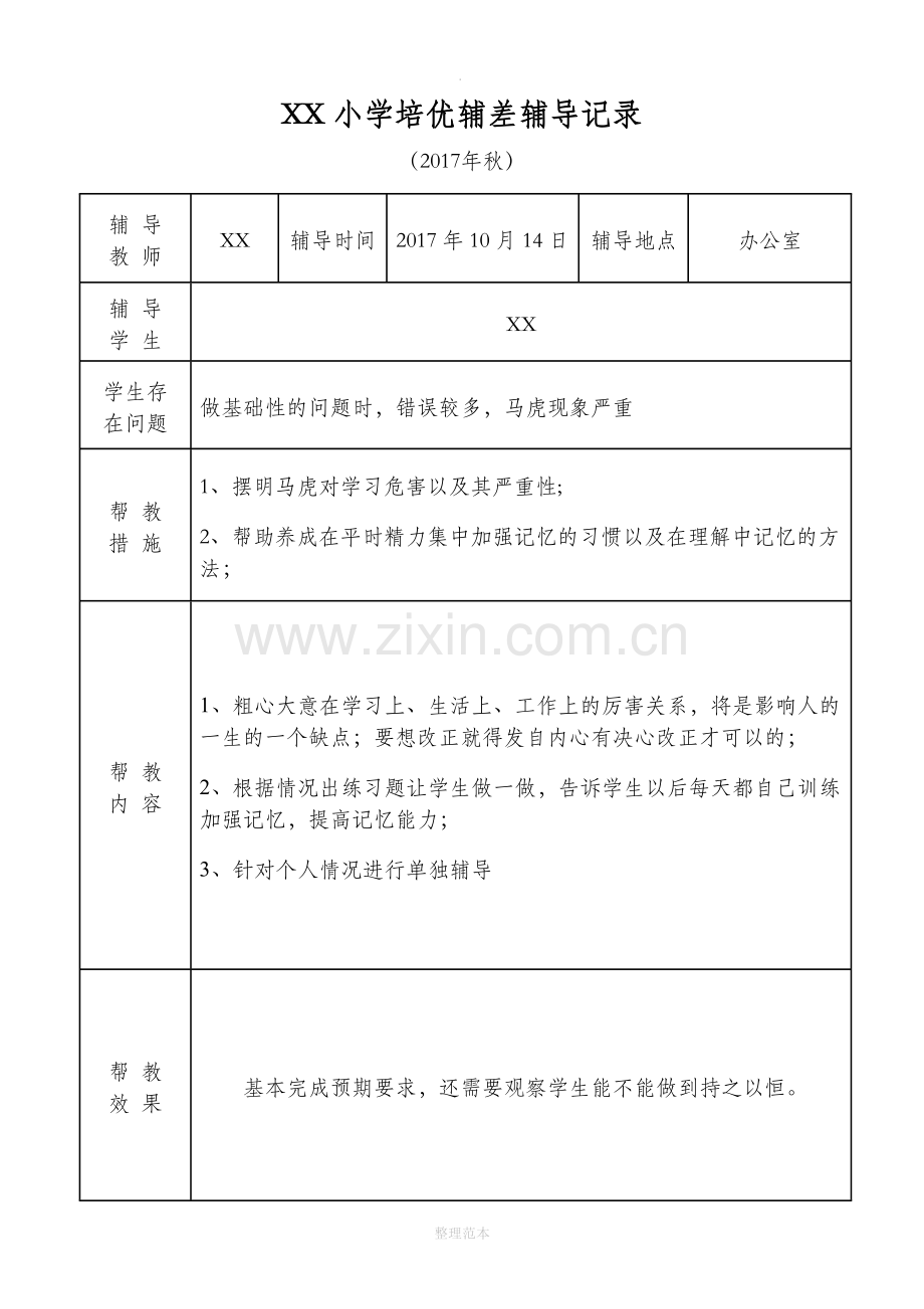 小学语文培优补差辅导记录.doc_第3页