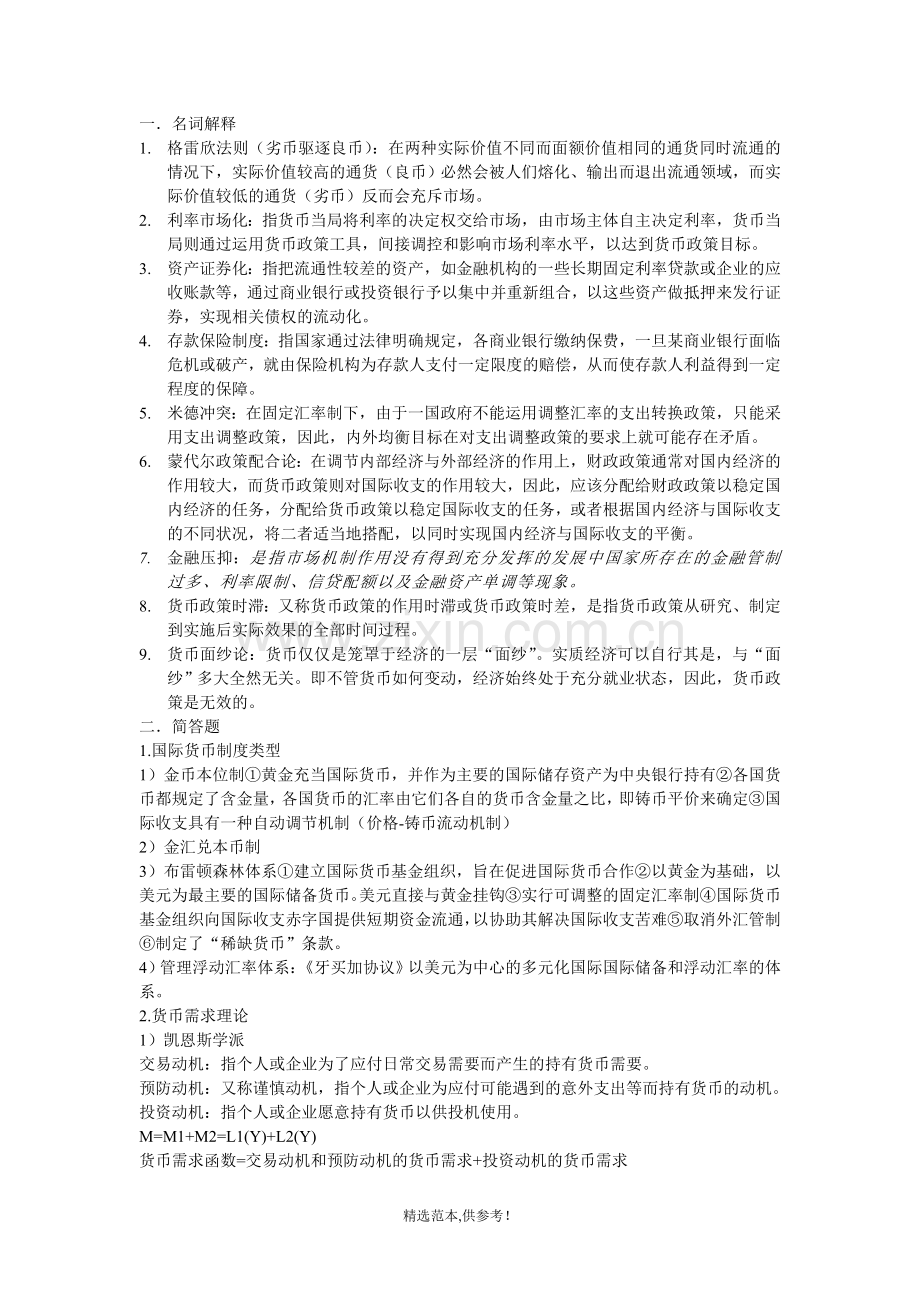 金融学复习资料(高教版).doc_第1页