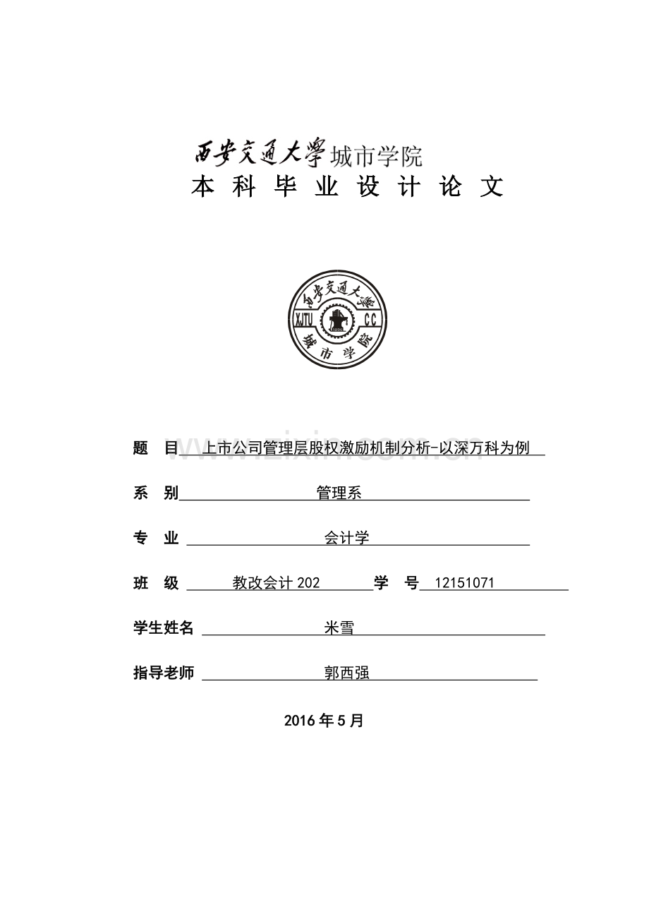 上市公司管理层股权激励机制分析-以深万科为例.doc_第1页