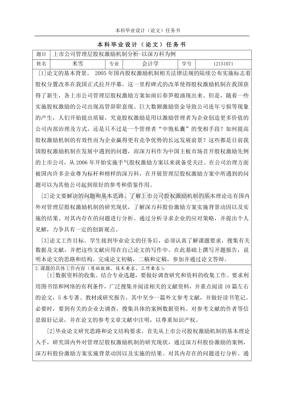 上市公司管理层股权激励机制分析-以深万科为例.doc_第3页