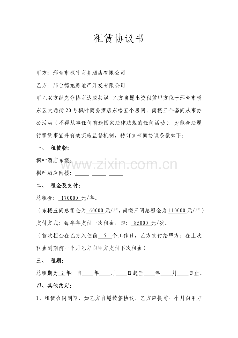 枫叶酒店办公楼租赁协议(1).doc_第1页