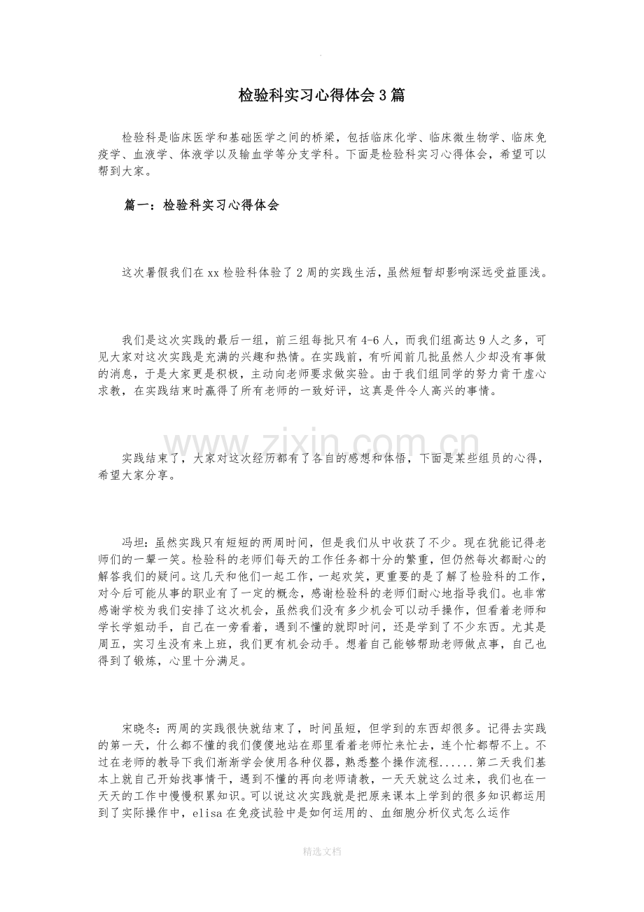 检验科实习心得体会3篇.doc_第1页