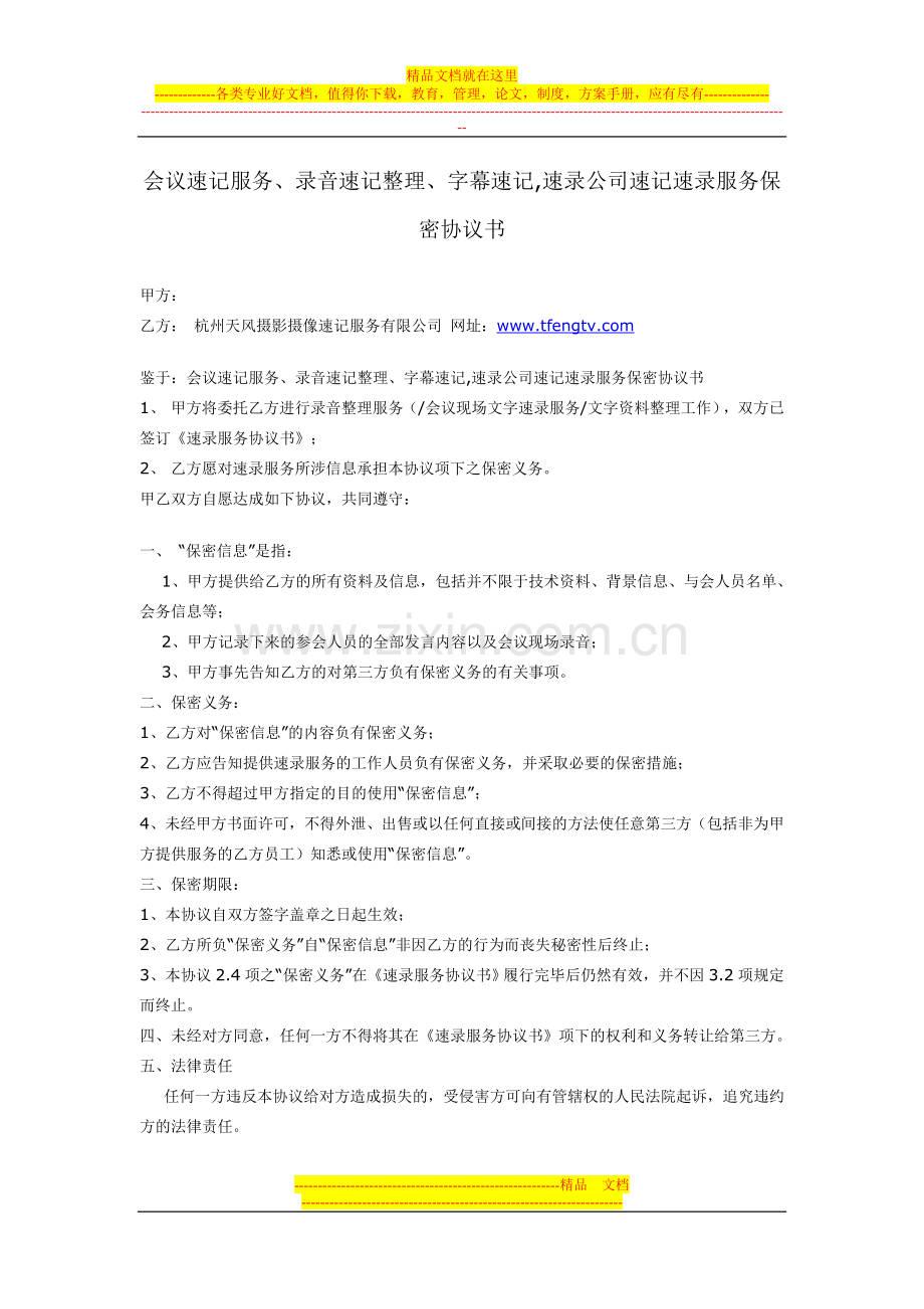 会议速记服务、录音速记整理、字幕速记-速录公司速记速录服务保密协议书.doc_第1页