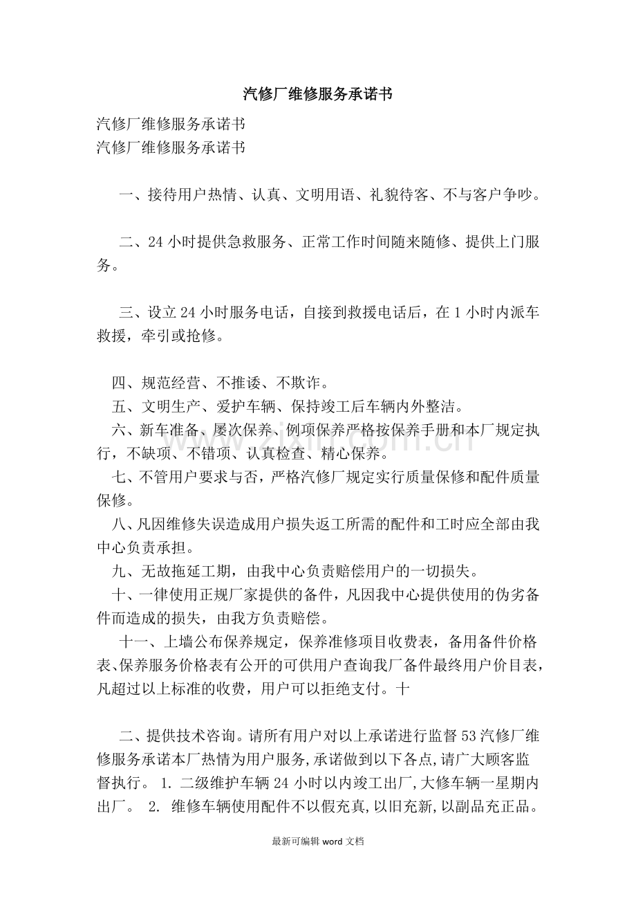 汽修厂维修服务承诺书【】.doc_第1页