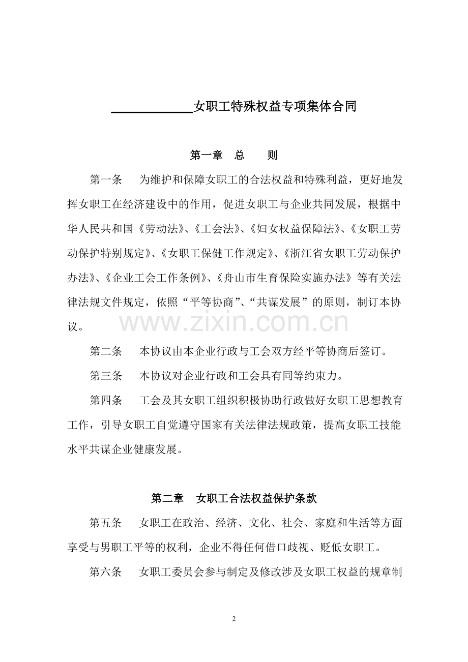 女职工特殊权益专项集体合同报送表.doc_第2页