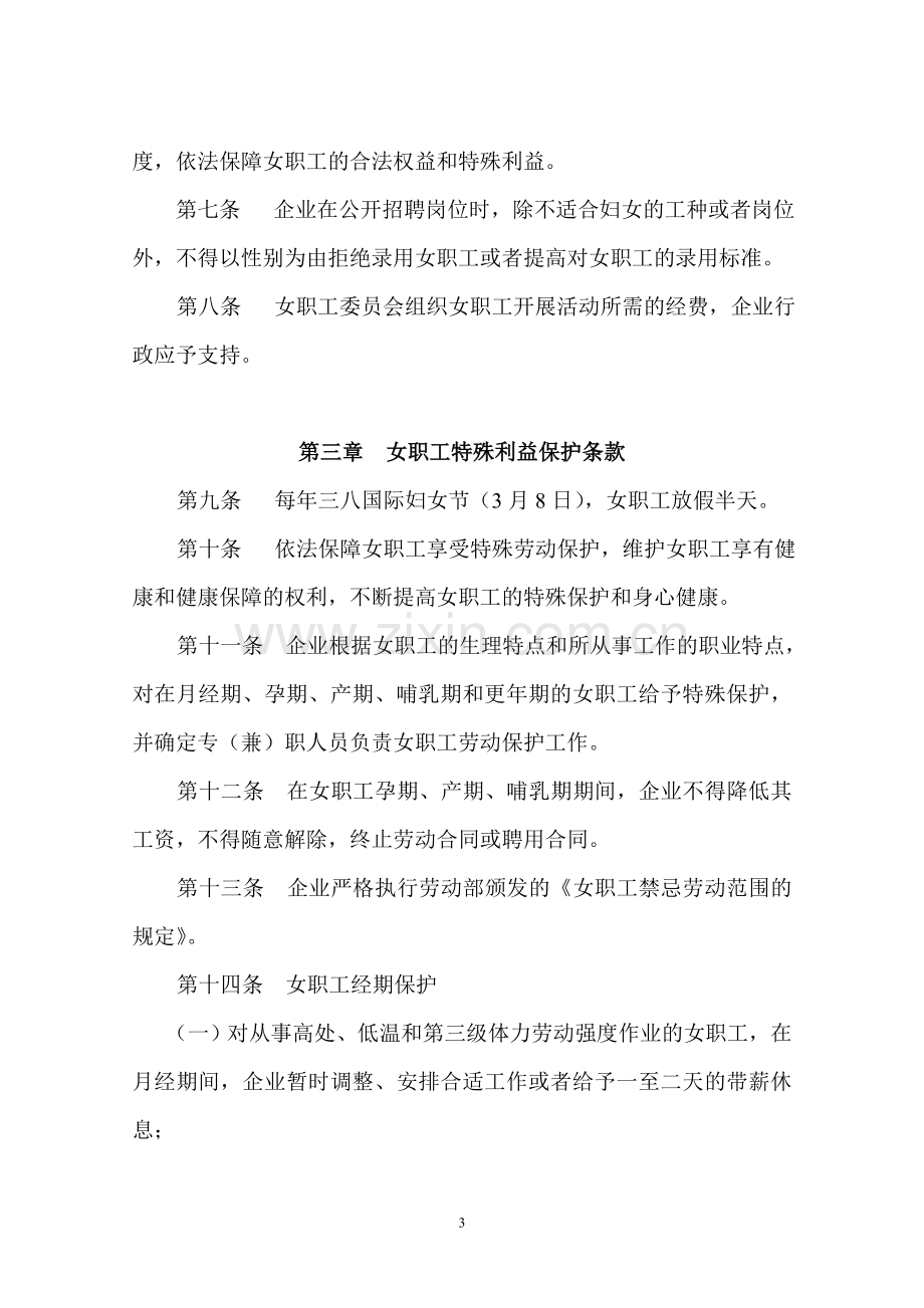 女职工特殊权益专项集体合同报送表.doc_第3页