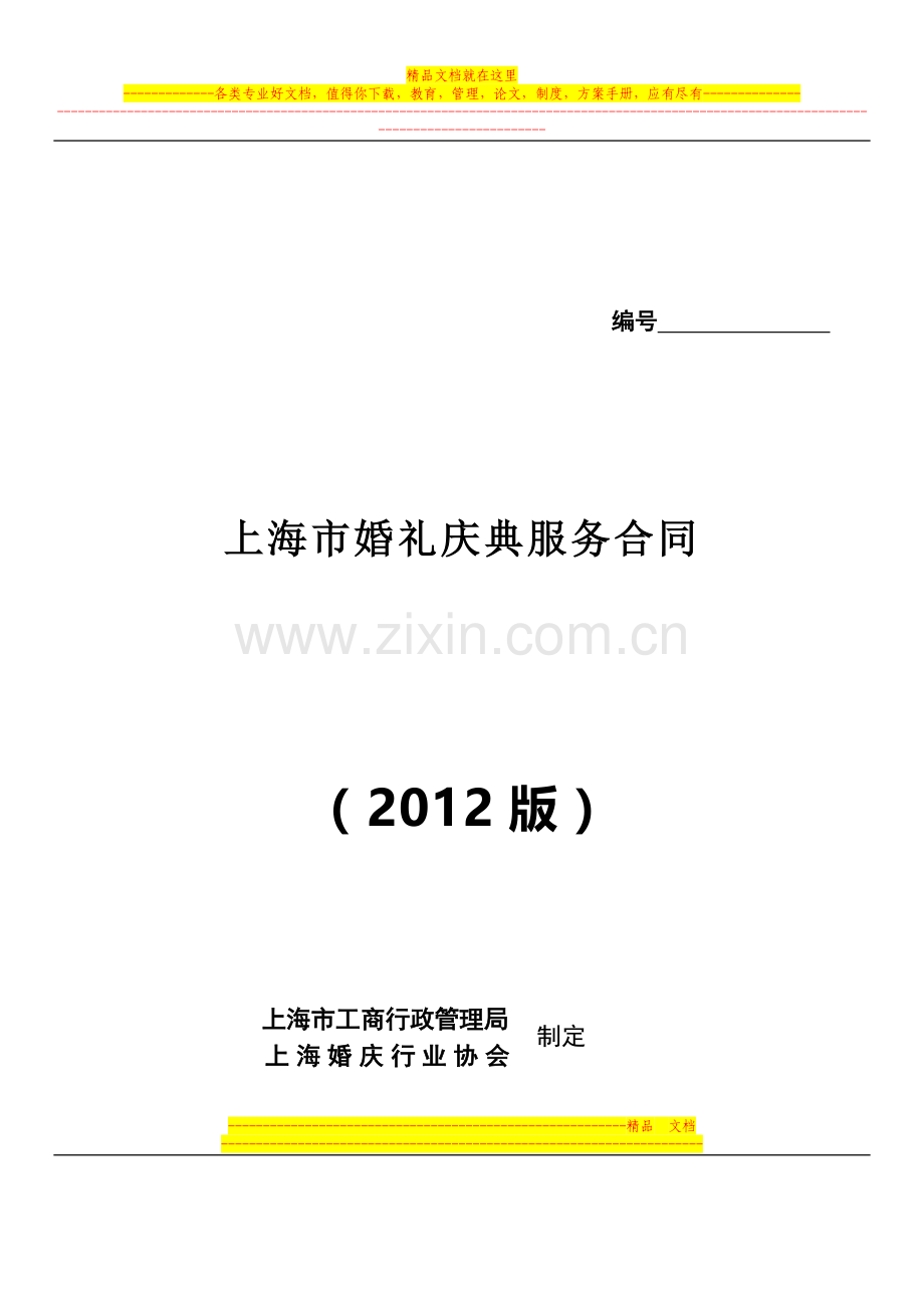 2012.婚庆合同.doc_第1页