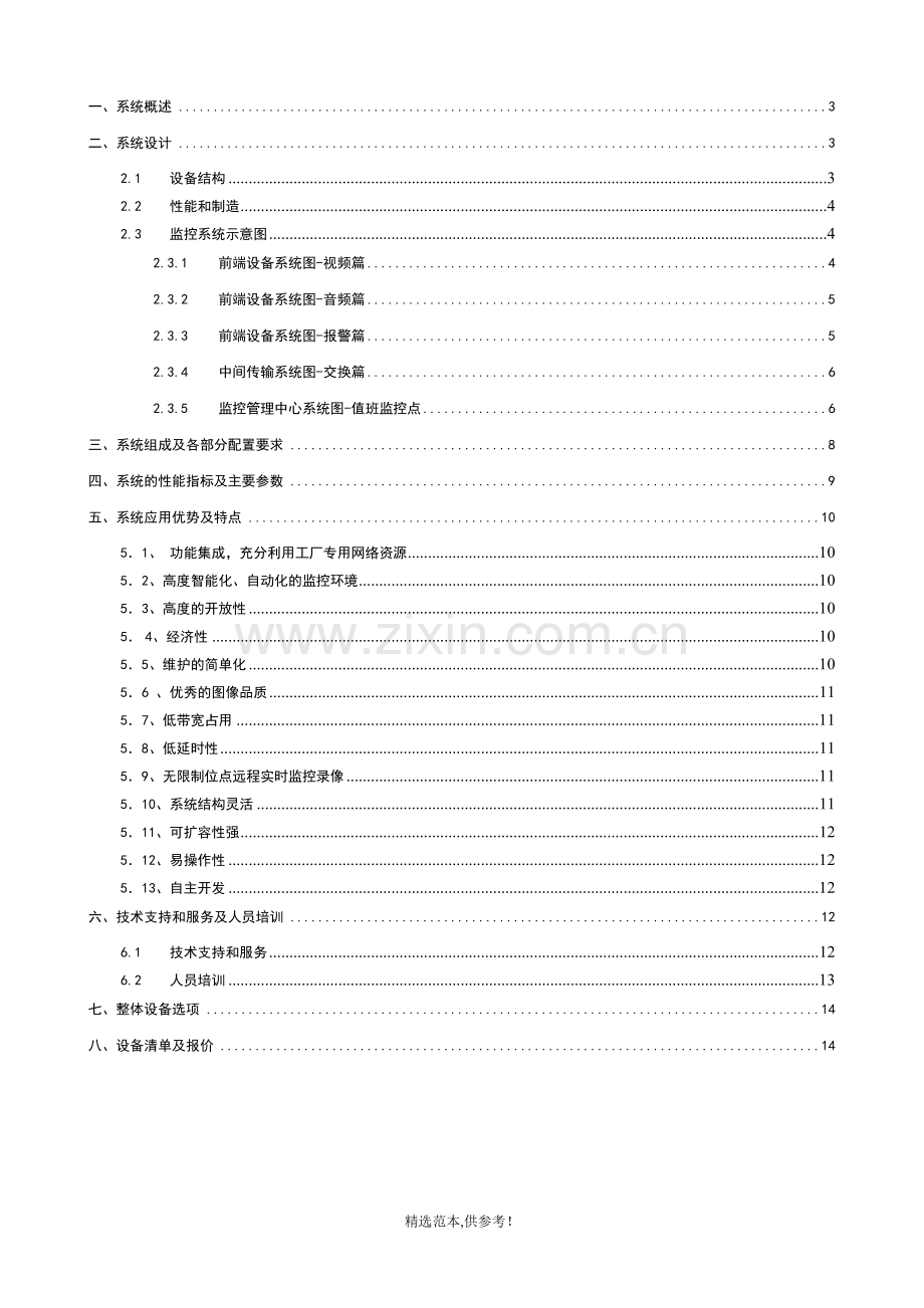 (旭川)工厂工业数字化视频监控系统解决方案.doc_第2页