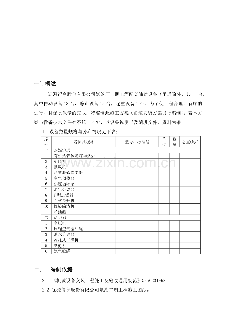 130t辅助设备施工方案.doc_第1页