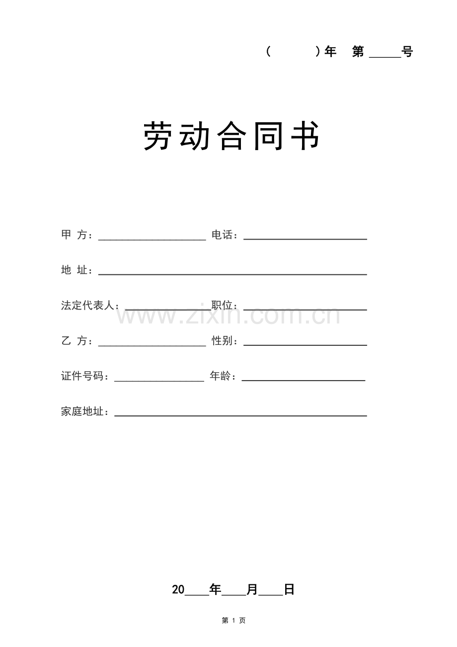 装修公司劳动合同书.doc_第1页