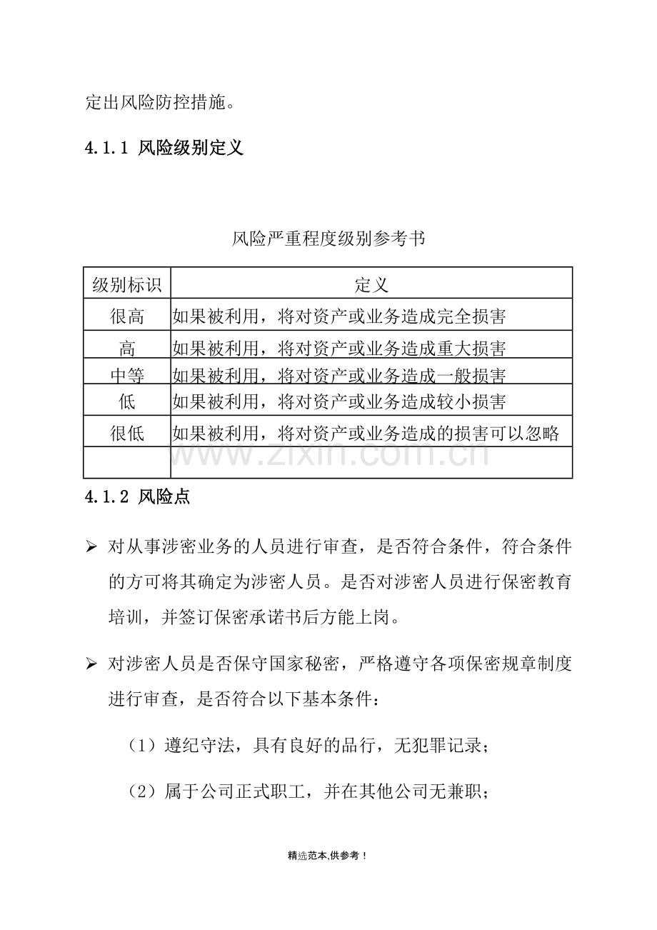 保密风险评估.doc_第3页