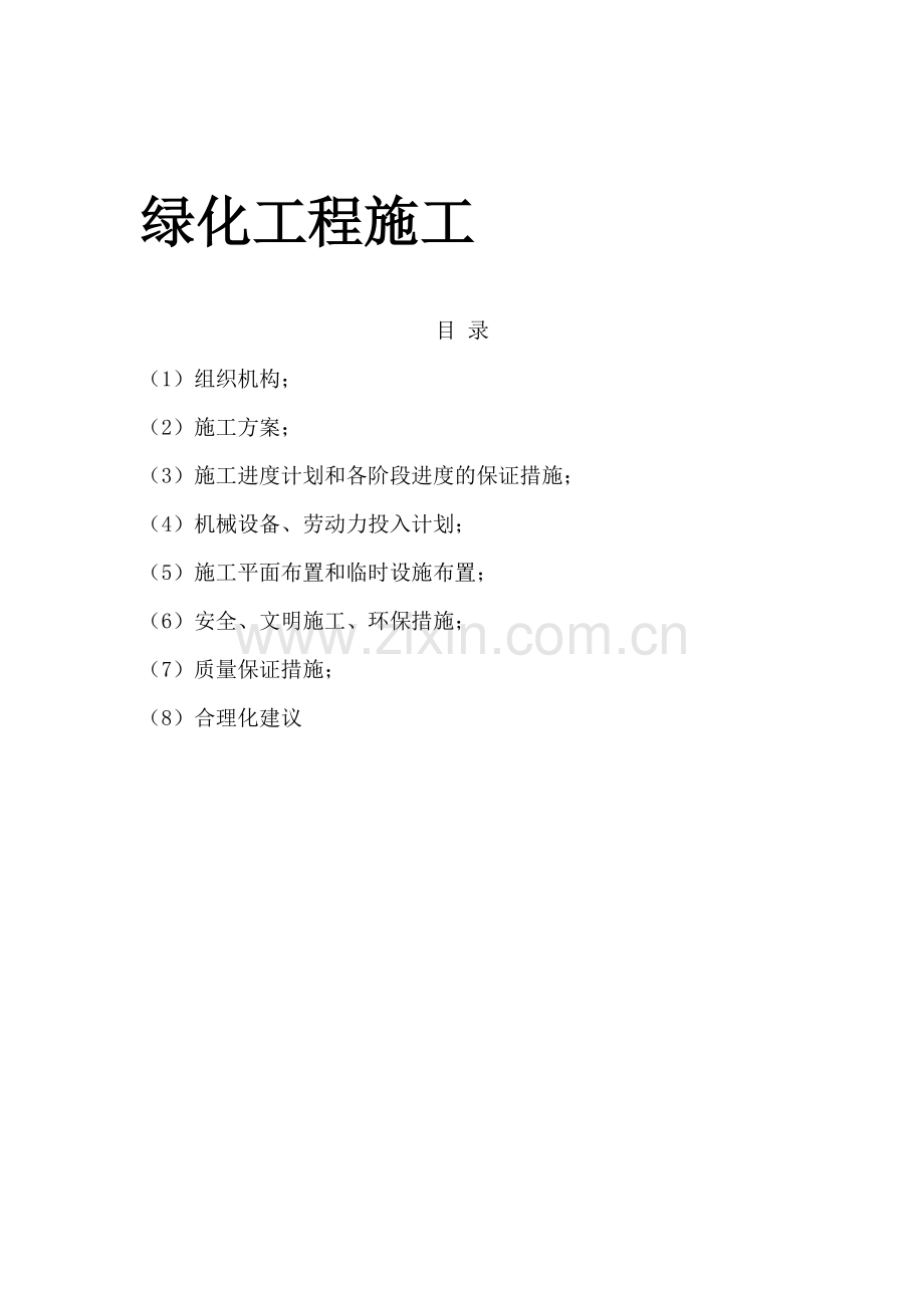 园林绿化工程施工计划措施.doc_第1页