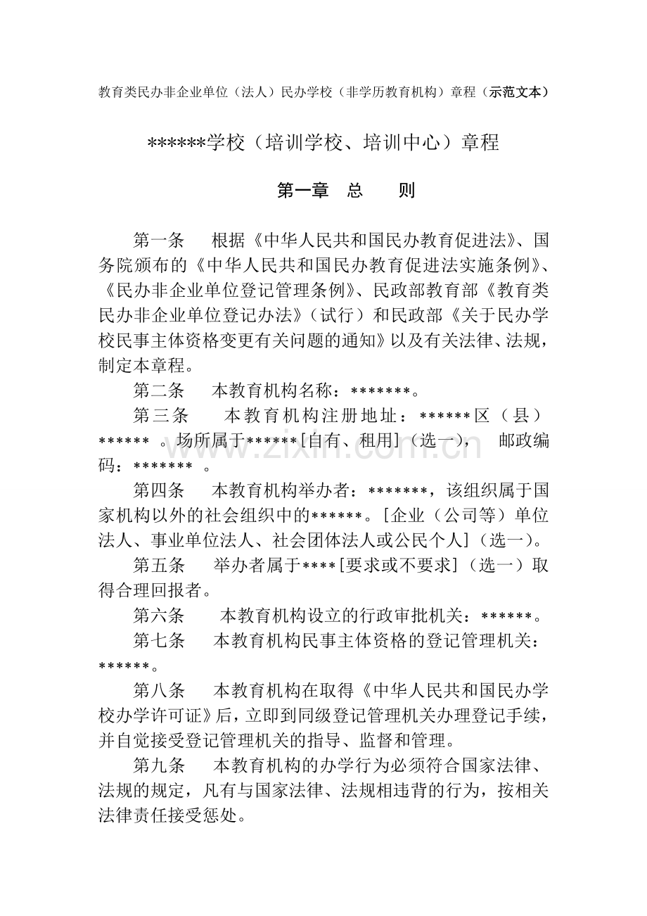 (培训学校、培训中心)章程.doc_第1页