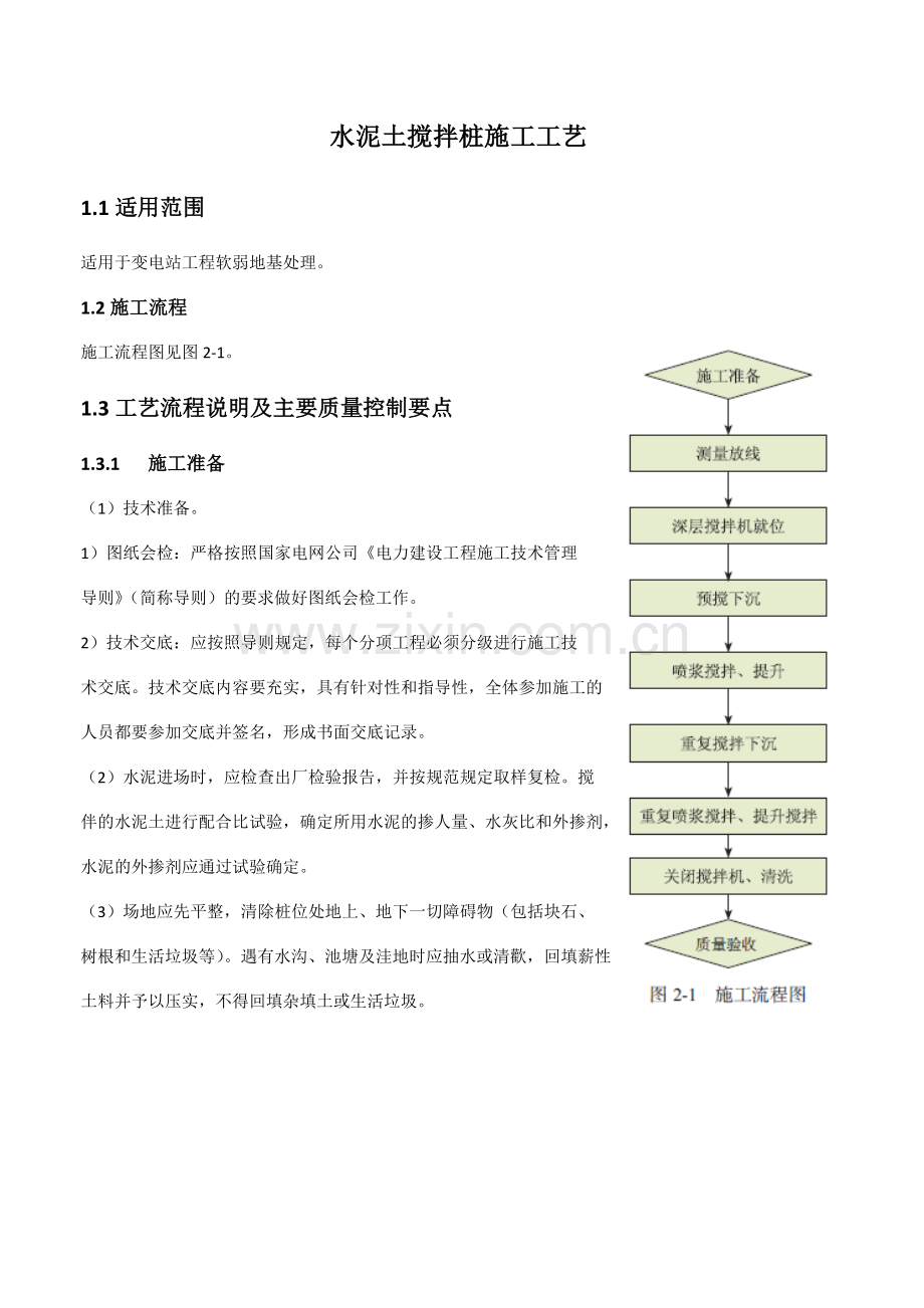 水泥土搅拌桩施工工艺.doc_第1页