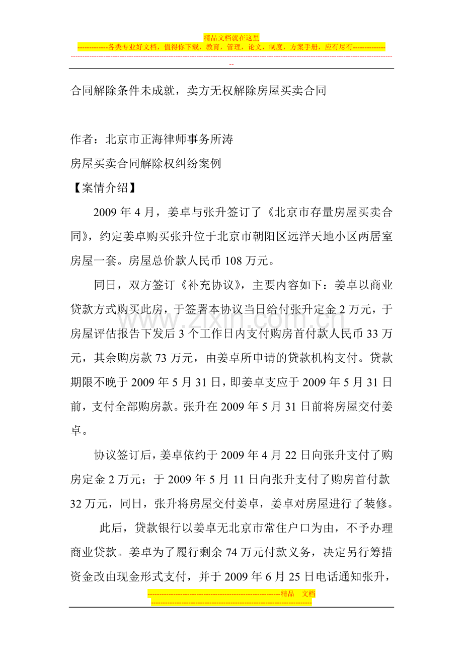 房屋买卖合同解除权纠纷案例.doc_第1页