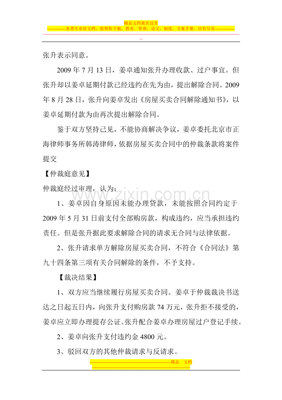 房屋买卖合同解除权纠纷案例.doc_第2页