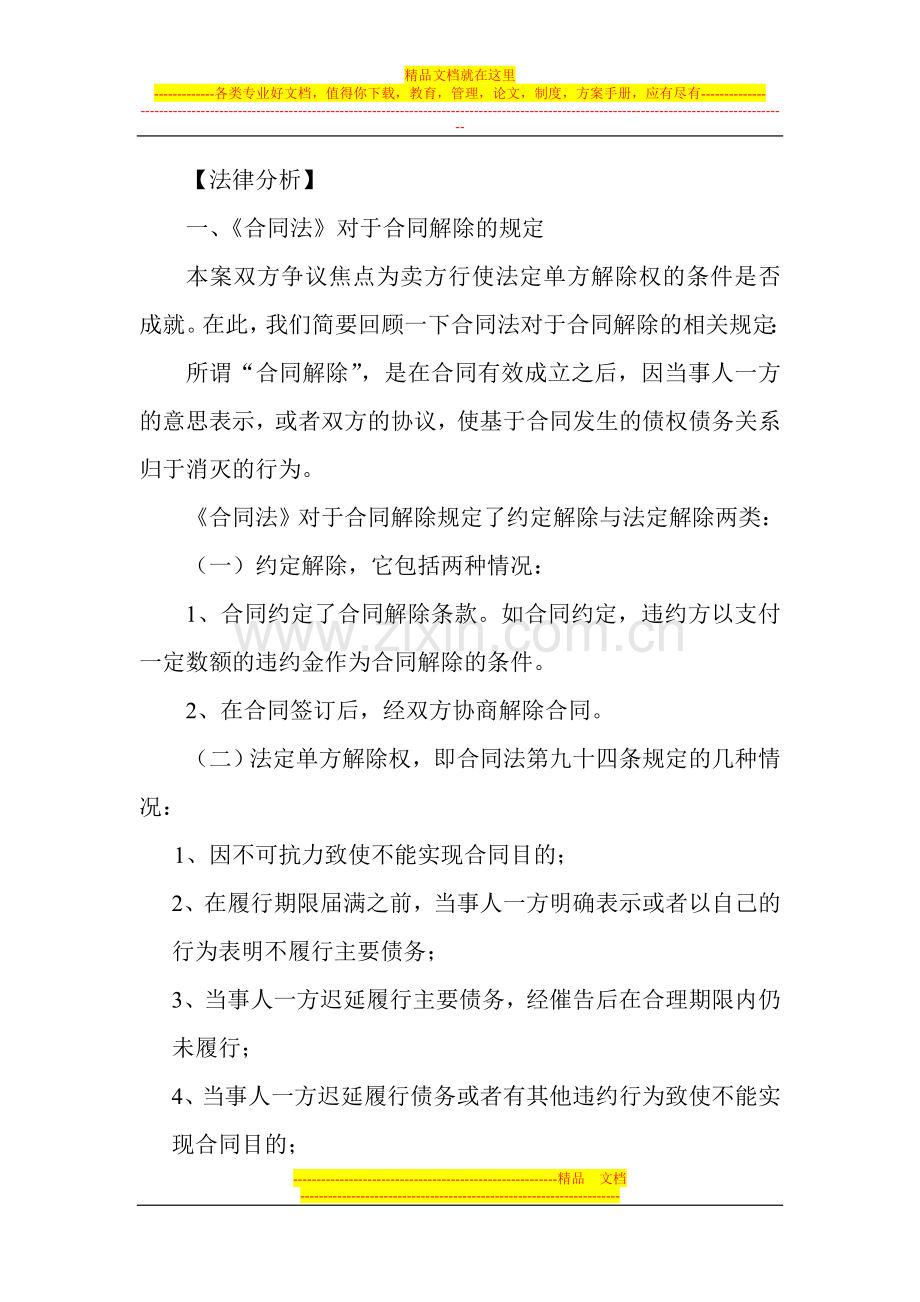 房屋买卖合同解除权纠纷案例.doc_第3页