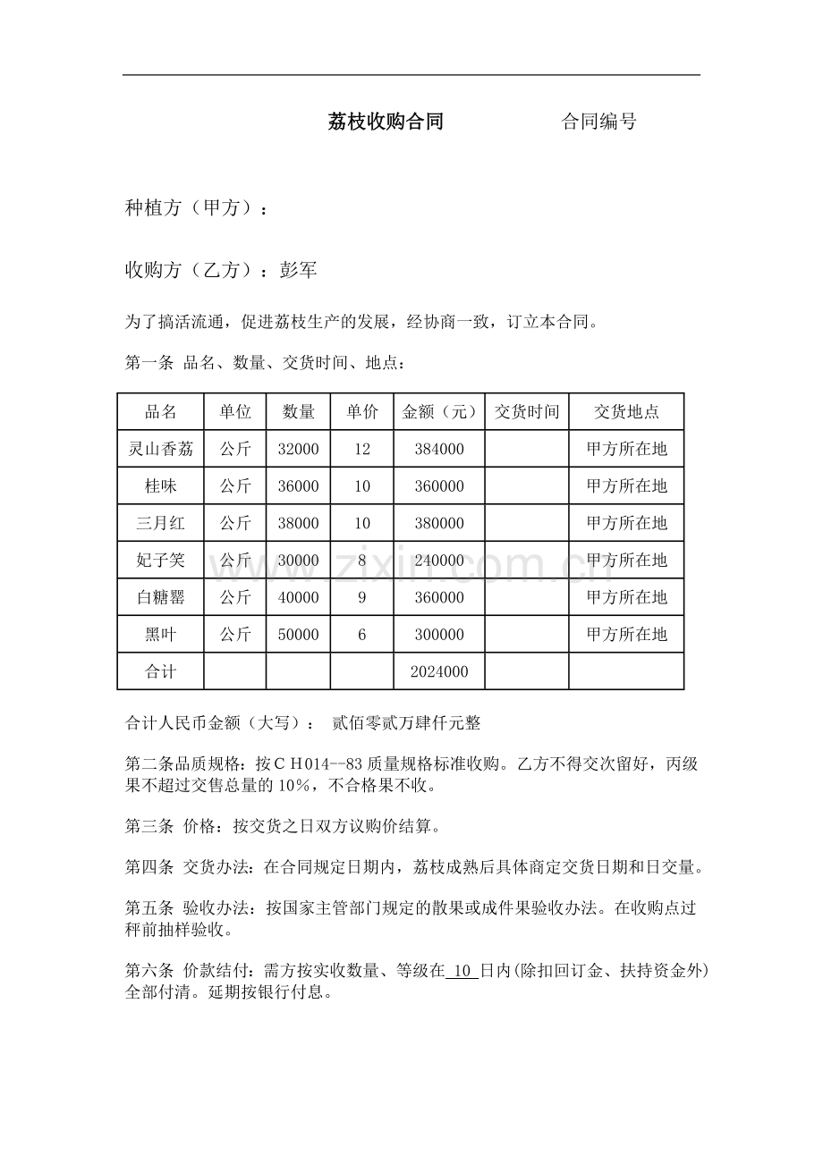 荔枝购销合同.doc_第1页