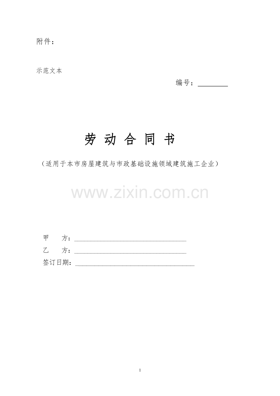 劳动合同书(建筑企业用).doc_第1页