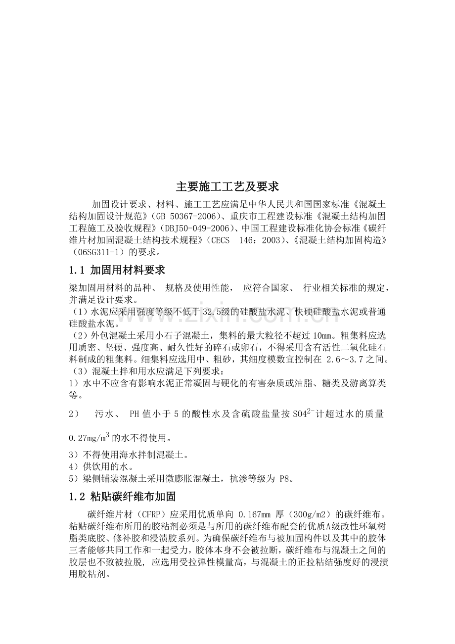 结构梁加固方案-碳纤维加固施工工艺.doc_第1页