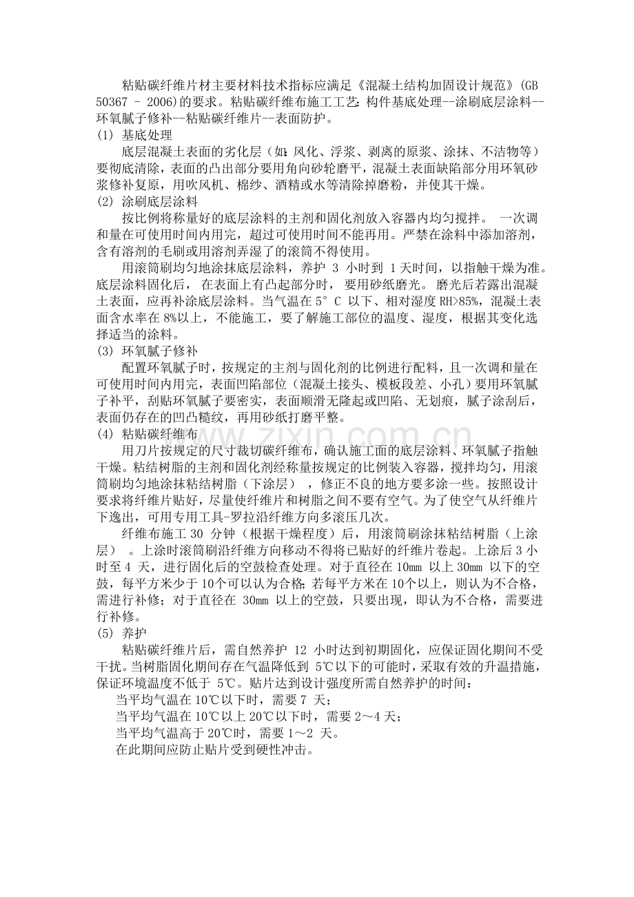 结构梁加固方案-碳纤维加固施工工艺.doc_第2页