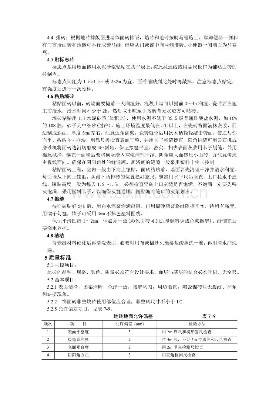 内墙砖技术交底-012.doc_第2页