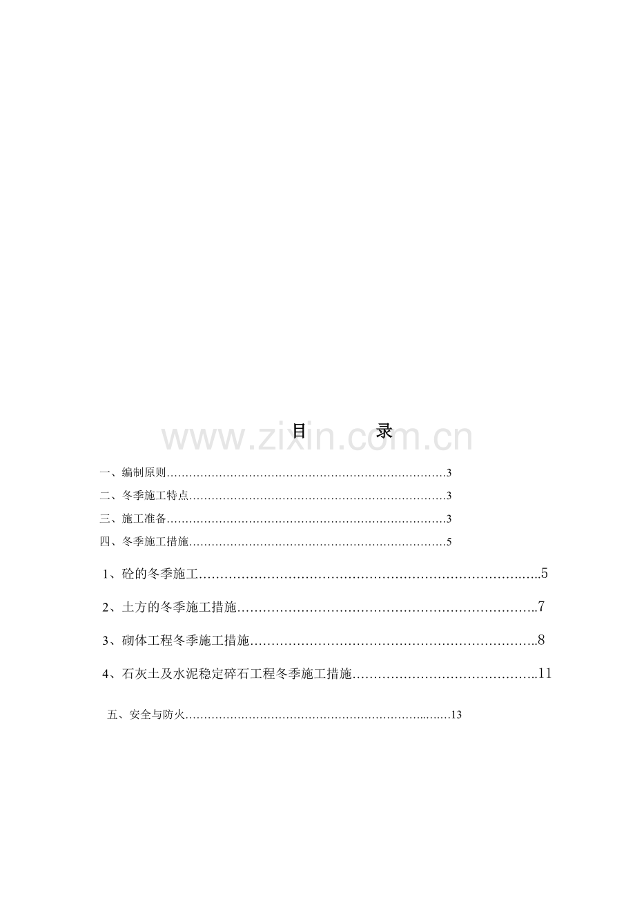 冬季施工方案.doc_第2页